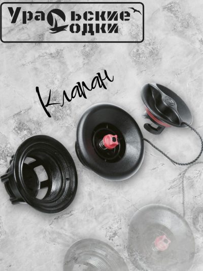 Клапан Ника