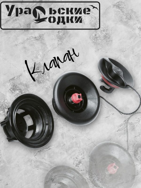 Клапан Ника