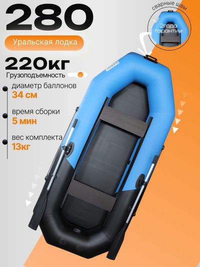 Уральская надувная лодка ПВХ 280 сине-черная 750гр. плотность