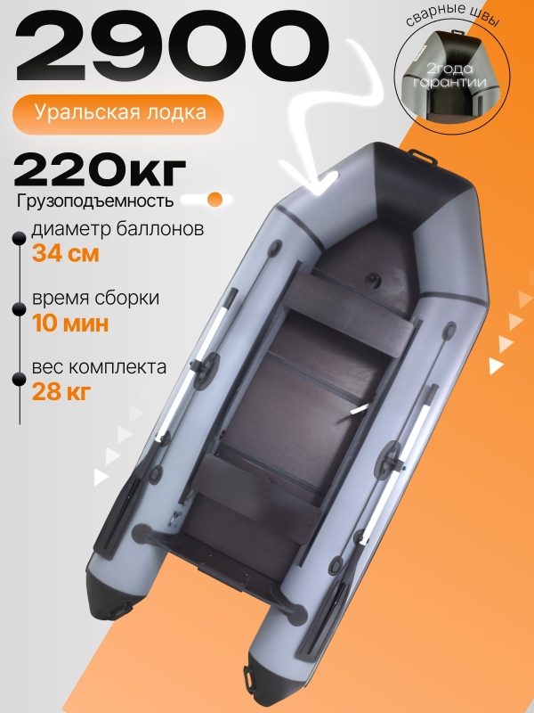 Уральская лодка ПВХ 290МК сер/черн