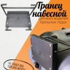 Транец навесной