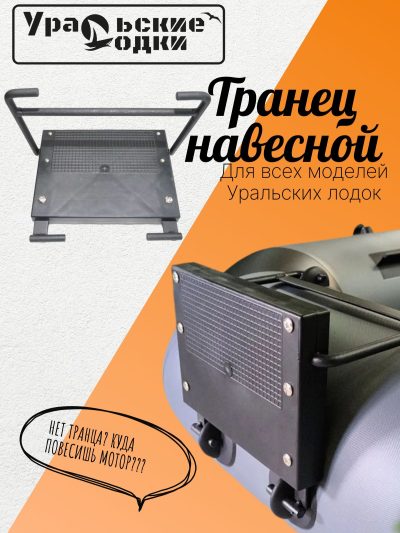 Транец навесной