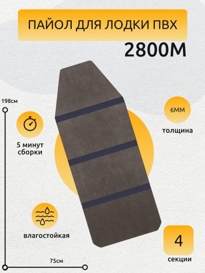 Слань 1980*750 для лодки ПВХ 2800