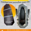 Уральская лодка 200