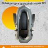 Слань для лодки ПВХ 200